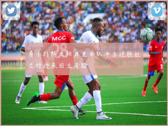 勇士对阵太阳库里率队冲击连胜杜兰特迎来旧主考验