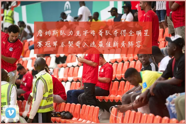 詹姆斯队力克字母哥队夺得全明星赛冠军东契奇入选最佳新秀阵容