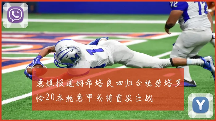 意媒报道姆希塔良回归合练劳塔罗恰20本轮意甲或将首发出战