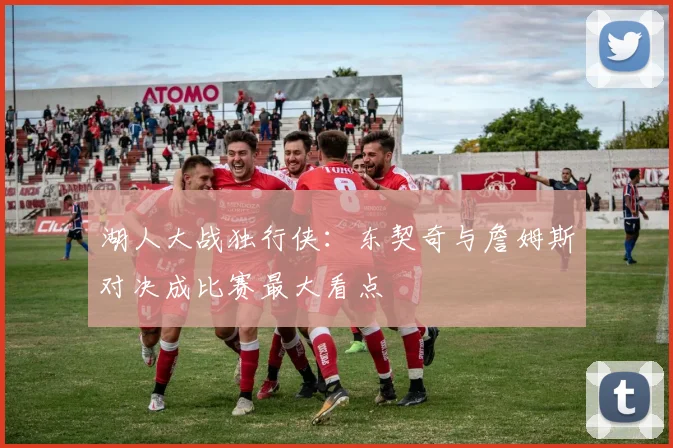 湖人大战独行侠：东契奇与詹姆斯对决成比赛最大看点