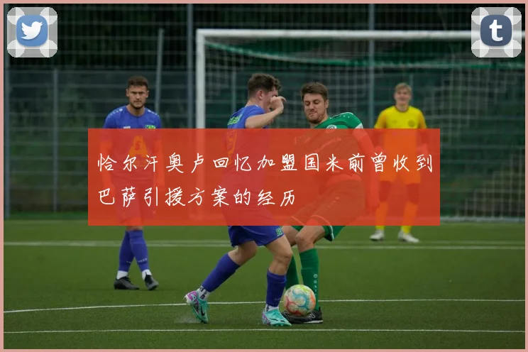 恰尔汗奥卢回忆加盟国米前曾收到巴萨引援方案的经历