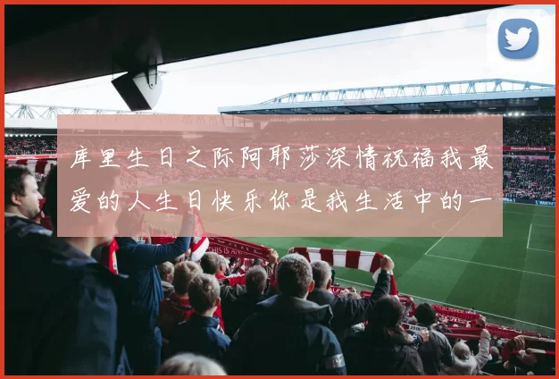 库里生日之际阿耶莎深情祝福我最爱的人生日快乐你是我生活中的一切
