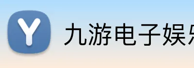 九游电子娱乐入口 logo